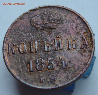 Копейка 1854 до 17.08 в 22-00 - P1020789.JPG