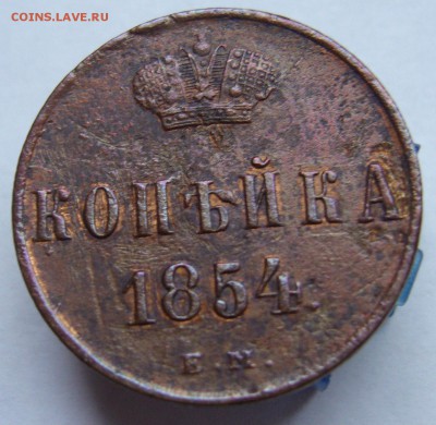 Копейка 1854 до 17.08 в 22-00 - P1020788.JPG