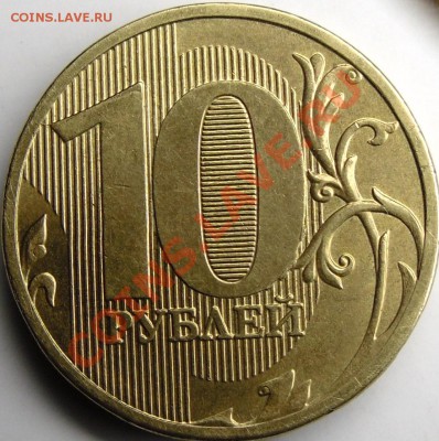 10р.2010ммд шт.Д. До 6.12.10.20.00 поМоскве. - монеты 003.JPG