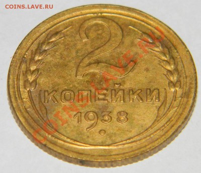 2 копейки 1938 года Отличная до 05 декабря в 22:15 по Москве - Изображение 768