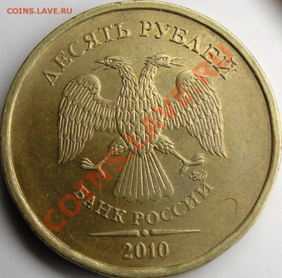 10р.2010ммд шт.Д. До 6.12.10.20.00 поМоскве. - монеты 002.JPG