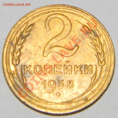 2 копейки 1938 года Отличная до 05 декабря в 22:15 по Москве - Изображение 765