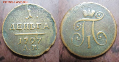 деньга 1797 АМ до 22.08.2016 - IMG_1001-11