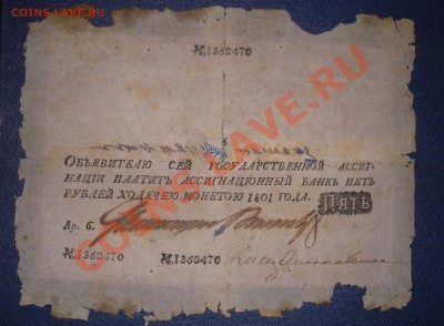 R! Ассигнация 1801г 5 руб.  До 05.12.10г 21.00 по мск - DSC06096.JPG