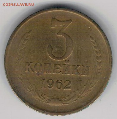 3 копейки 1962 до 22.08.16 в 22.00мск (Г88) - 3-3а