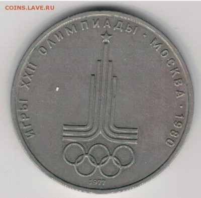 Рубль 1977 Олимпиада до 22.08.16 в 22.00мск (Г88) - 2-1р77