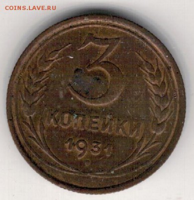 3 копейки 1931 до 22.08.16 в 22.00мск (В956) - 2-3к31а