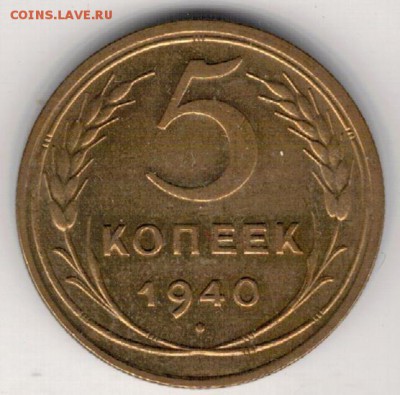5 копеек 1940 до 22.08.16 в 22.00мск (В956) - 2-5к40а