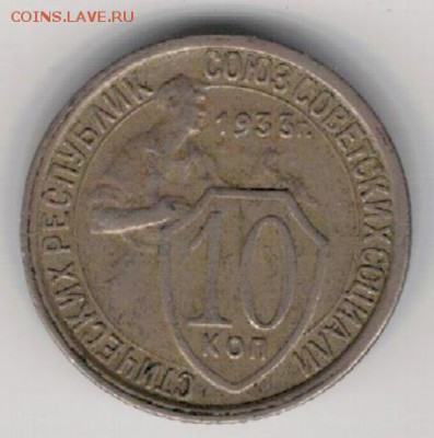 10 копеек 1933 до 22.08.16 в 22.00мск (В956) - 2-10к33а