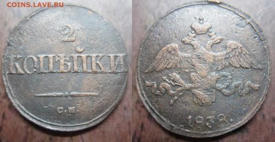 2 коп 1838 СМ до 22.08.2016 - IMG_0991-1
