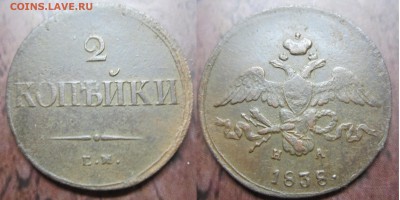 2 коп 1838г ем на до 22.08.2016 - IMG_0989-1