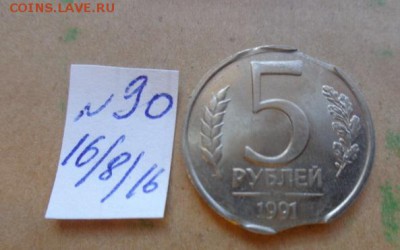 Выкусы на 5 ру 1991 г шикарные !  до 22.8.  в 21-30 мск - DSC03384.JPG
