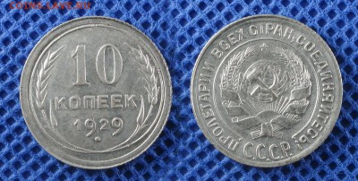 10 копеек 1929 до 22.08.16 - 21:00 - 10-29