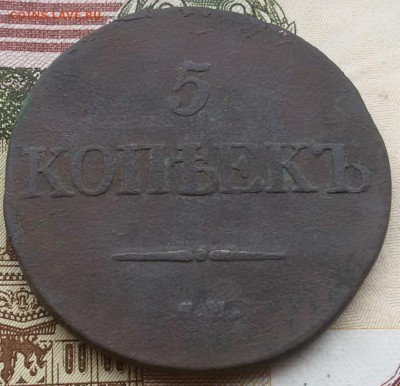 Пятак 1831 года СМ до 22.08.16. в 22.00 МСК - 20160811_132444