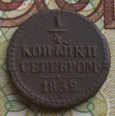 4 копейки  1839 года СМ - 20160808_092458