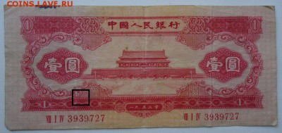 Китай. 1 юань 1953 года. Не плохая. Оценка. - DSC04858.JPG