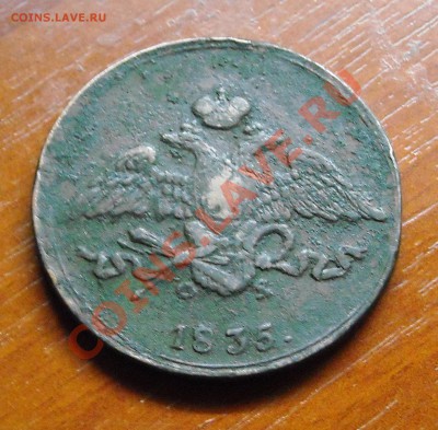 5 копеек 1835 на оценку. - DSCN3980.JPG