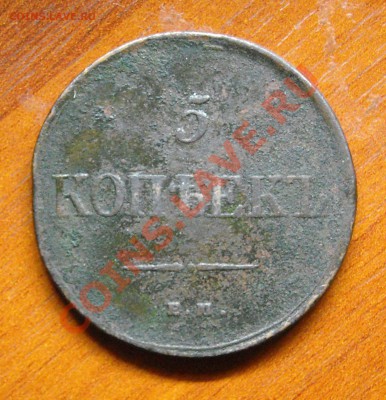 5 копеек 1835 на оценку. - DSCN3985.JPG
