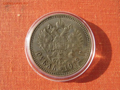 Рубль 1912 красив, сколько может стоить? - 85.JPG