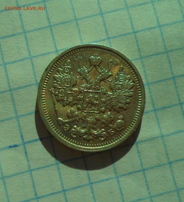 15 копеек 1906г. до 21.08.2016г. - 009.JPG