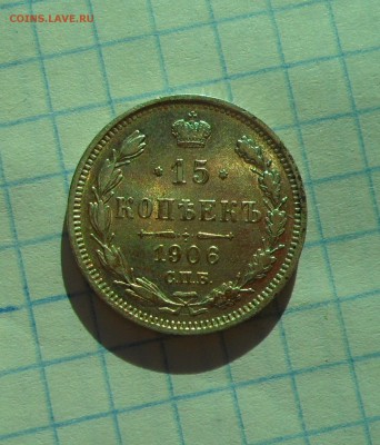 15 копеек 1906г. до 21.08.2016г. - 008.JPG
