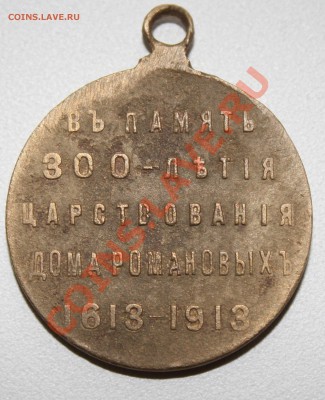 Медалька 300 лет дома Романовых Стоит ли чего или в утиль? - 3