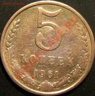 5 копеек 1961года - Изображение 001