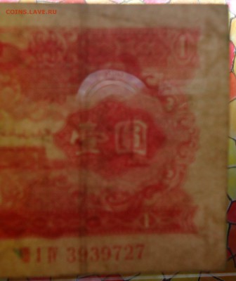 Китай. 1 юань 1953 года. Не плохая. Оценка. - DSC04910.JPG