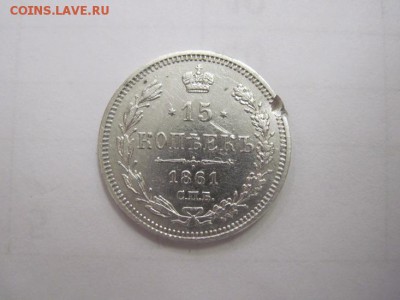 15 коп 1861 до 19.08.16 - IMG_4101.JPG