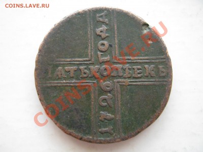 5 копеек 1726 г.МД. Разновид и цена? - Изображение 6954