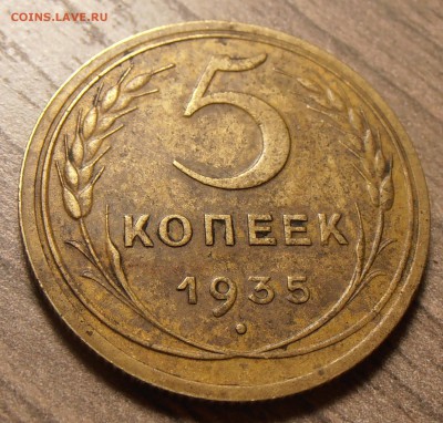 5 копеек 1935 новый, до 22.08.2016 в 22-00 Мск - P1010367.JPG