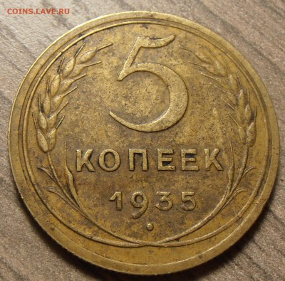 5 копеек 1935 новый, до 22.08.2016 в 22-00 Мск - P1010366.JPG