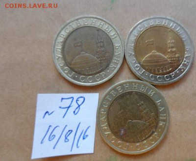 Поворот ,нет канта 10 ру 1991  г  3 шт  до 22.8  в 21-30 мск - DSC03376.JPG