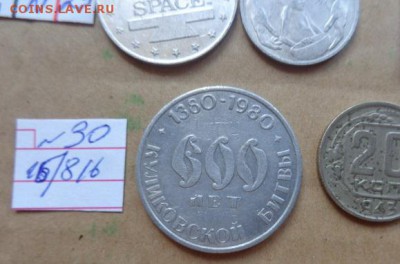 Жетоны 1 шт  № 30  до 23.8  в 21-30 мск - DSC03283.JPG