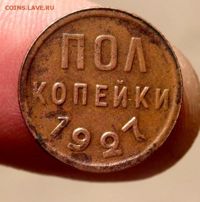 пол копейки 1927 года до 19.08.2016 22-00 - P8170118.JPG