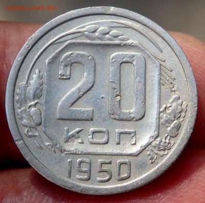 20 копеек 1950 года. до 19.08.2016 22-00 - P8170099.JPG