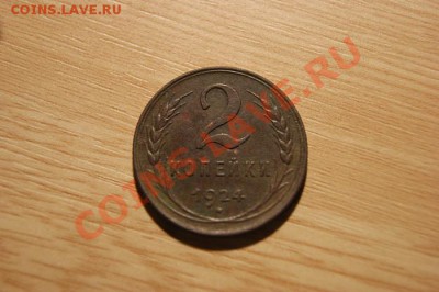 2 коп. 1924 г.+ бонус до 03.12.10. в 22.00 мв - DSC00912.1
