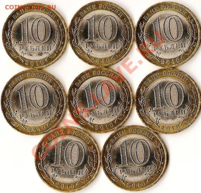 РФ.10руб. БМ. Н.А.О. 2010г.8монет.До 03.12.2010г - Изображение 529