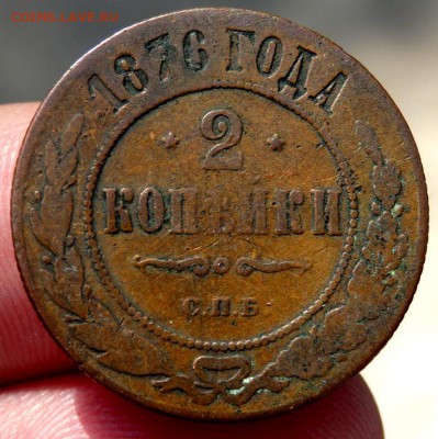 2 копейки 1876 г. 3 копейки 1895,1907 г. до 19.08.2016 22-00 - P8170100.JPG