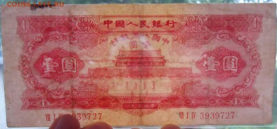 Китай. 1 юань 1953 года. Редкая! Очень хорошая!!! - DSC04911.JPG
