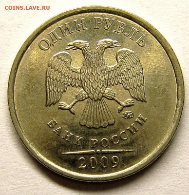 1 рубль 2009 шт н-3.3Д? - IMG_4261_NEW