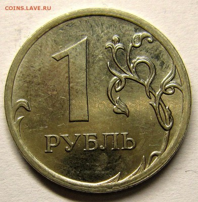 1 рубль 2009 шт н-3.3Д? - IMG_4263_NEW