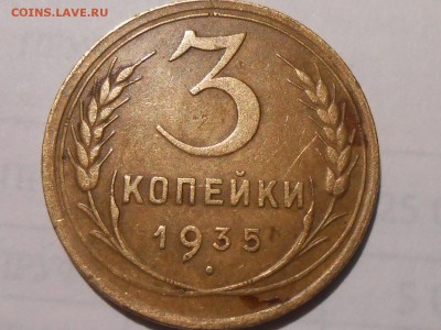 3 Копейки 1935г. 3 ШТ. ДО 18.08.16 В 22:30 - RSCN4880[2].JPG