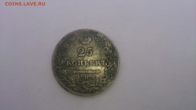 25 копеек 1827 С.П.Б Н.Г до 21.08.2016 - DSC_1143.JPG