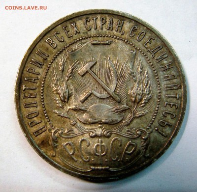 1 рубль 1921 года АГ - DSC02715.JPG