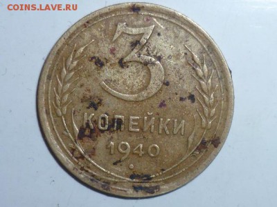3 копейки 1940 год на оценку и определения штампа - P1100276.JPG