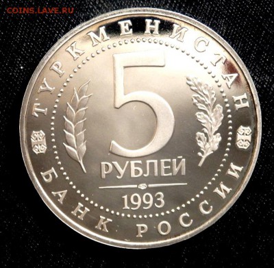 5 рублей 1993 года древний мерв пруф до 19.08.2016 22-00 - P8170124.JPG