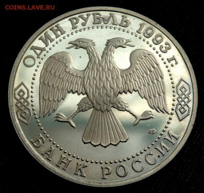 1 рубль 1993 года Державин пруф до 19.08.2016 22-00 - P8170135.JPG