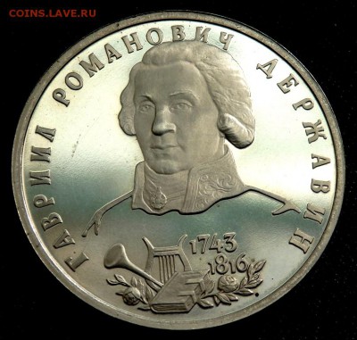 1 рубль 1993 года Державин пруф до 19.08.2016 22-00 - P8170133.JPG