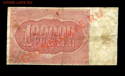 100000 руб. 1921 г. до 06.12.10. 22-00 мск - img698